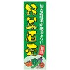 のぼり 旗 野菜