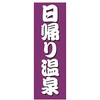 のぼり_日帰り温泉 ジャストコーポレーション