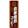 のぼり_自家焙煎コーヒー ジャストコーポレーション
