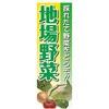 のぼり_地場野菜 ジャストコーポレーション