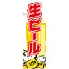 のぼり_生ビール ジャストコーポレーション