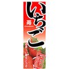 いちご のぼり