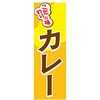 のぼりカレー
