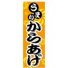 のぼり_からあげ ジャストコーポレーション