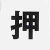 片面マット白 アイテック