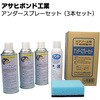 アサヒボンド アンダースプレーセット アサヒボンド