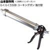 ガン ヤマモト ラクラク 550B ネジ式 山本製作所
