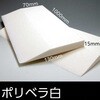 ポリベラ 野口興産