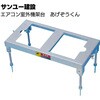 アゲゾウクン(クーラー用 架台) サンユー建設