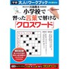 クロスワードパズル