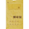 領収通帳