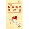 駐車場領収書