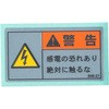 846-21 PL警告表示ラベル 横型 ユニット 34611035