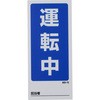 805-75 修理・点検標識(両面) マグネット ユニット 34611893
