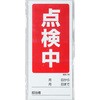 805-79 修理・点検標識(両面) マグネット ユニット 34611936
