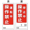 805-80 修理・点検標識(両面) マグネット ユニット 34611945