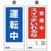 805-84 修理・点検標識(両面) マグネット ユニット 34611981