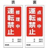 805-86 修理・点検標識(両面) マグネット ユニット 34612006
