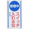 スイッチ入れるな 札
