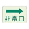 避難・誘導標識 蓄光ステッカー ユニット