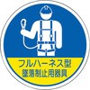 作業管理関係ステッカー フルハーネス型墜落 ユニット