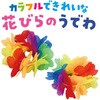 3078 はなの腕輪 アーテック[学校教材・教育玩具] 35149084