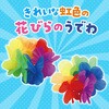 3337 はなの腕輪 アーテック[学校教材・教育玩具] 35149127