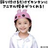 3463 フェルト帽子 アーテック[学校教材・教育玩具] 35149179