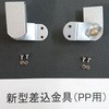 新型差込金具 星光製作所