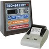 卓上型アルコールチェッカー(プリンターセット) 東洋マーク製作所
