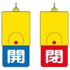 857-34 回転式両面表示板 ユニット 35369765