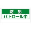 車両用マグネット防犯標識 ユニット