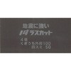 モルタル下地 ラス