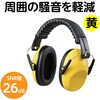 75231 イヤーマフ 黄 アーテック[学校教材・教育玩具] 35509619