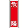 GR1 短冊型標識(縦) 日本緑十字社 35565695