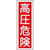 GR3 短冊型標識(縦) 日本緑十字社 35565704