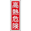 GR4 短冊型標識(縦) 日本緑十字社 35565713