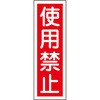 GR7 短冊型標識(縦) 日本緑十字社 35565731