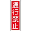 GR8 短冊型標識(縦) 日本緑十字社 35565747