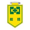 胸1 ワッペン 日本緑十字社 35572914