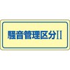 騒音管理標識(PET) 日本緑十字社