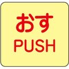 蓄光避難器具標識 日本緑十字社