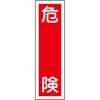 貼9 ステッカー標識 縦型 日本緑十字社 35574323