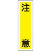 貼19 ステッカー標識 縦型 日本緑十字社 35574402