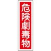 貼63 ステッカー標識 縦型 日本緑十字社 35574594
