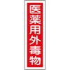 貼101 ステッカー標識 縦型 日本緑十字社 35574637