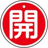 アルミバルブ開閉札 丸型 日本緑十字社