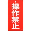 使用 禁止 札