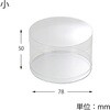 - クリアボックス(身・フタかぶせ式)円柱型 HEIKO 35615675