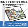 P-TPACSTAP09WWH タッチペン iPad用 Apple Pencil 互換 スタイラスペン 急速充電 傾き検知 交換用ペン先2個付属 エレコム 36211230